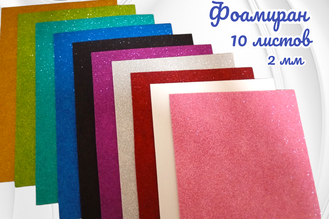 Набор глиттерного фоамирана, 10 разноцветных листов размером 30х20 см