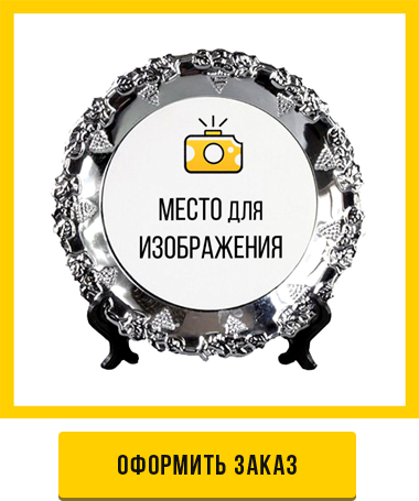 оформить заказ