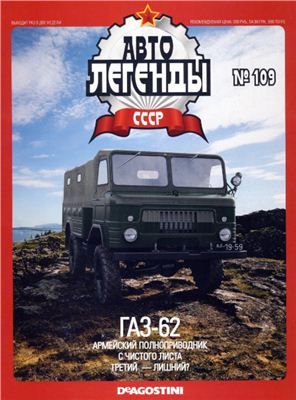 Журнал с моделью &quot;Автолегенды СССР&quot; № 113 ГАЗ-62