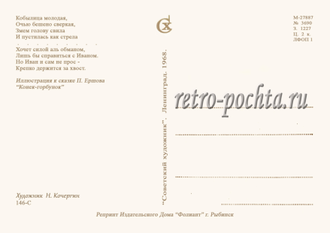 7243 Н Кочергин 1968 сказ П Ершова Конек-горбунок