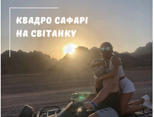 КВАДРО САФАРІ (СВІТАНОК) У ШАРМ ЕЛЬ ШЕЙХУ