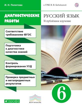 Политова Русский язык 6кл. Диагностические работы к уч Бабайцевой. Углубленное изучение (ДРОФА)