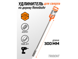 Удлинитель сверла перового по дереву 300мм "Rennbohr"