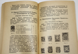 Каталог почтовых марок и цельных вещей. Гражданская война в России (1917 – 1924). Выпуск III. М.,1927.