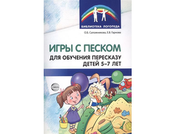 Игры с песком для обучения пересказу детей 5-7 лет. Сапожникова О.Б., Гарнова Е.В.