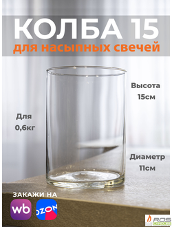 Колба/ваза 15 см
