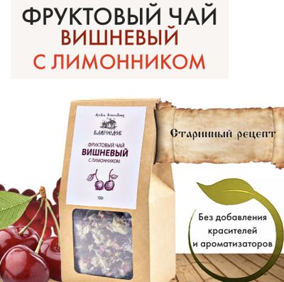 Фруктовый чай вишневый с лимонником Благоедов, 70 г