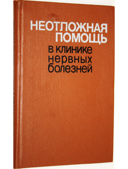 Неотложная помощь в клинике нервных болезней. Под ред.проф. П.В. Волошина. Киев: Здоровья. 1987г.