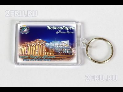 Пластиковый брелок 40х56 мм. - Новосибирский театр Оперы и Балета | интернет-магазин 2fru.ru