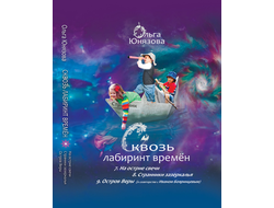 сквозь лабиринт времён, сборник 3