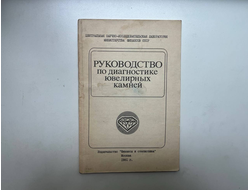 Руководство по диагностике ювелирных камней