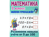 Мини-тренажер Математика 2 кл. Развиваем навыки счета от 0 до 100/Петренко (Интерпрессервис)