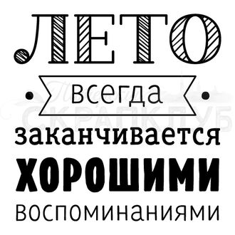 Штамп с летней надписью для скрапбукинга Лето всегде заканчивается хорошими воспоминаниями