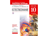 Габриелян, Сладков Естествознание 10кл. Рабочая тетрадь (ДРОФА)