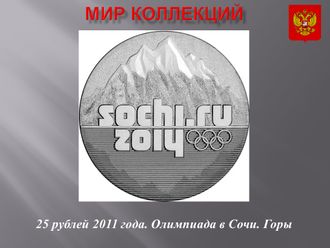 25 рублей 2011 года. Олимпиада в Сочи. Горы