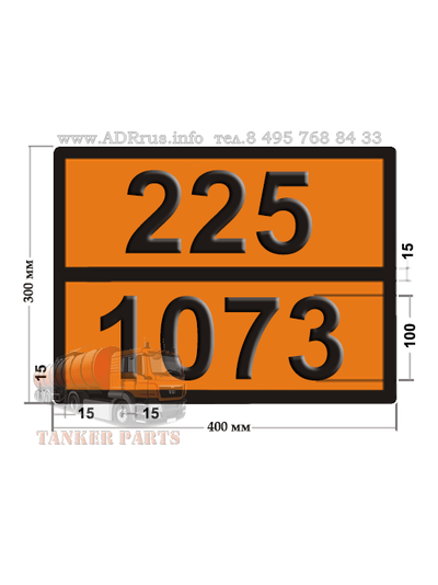 Табличка опасный груз 225-1073 кислород жидкий