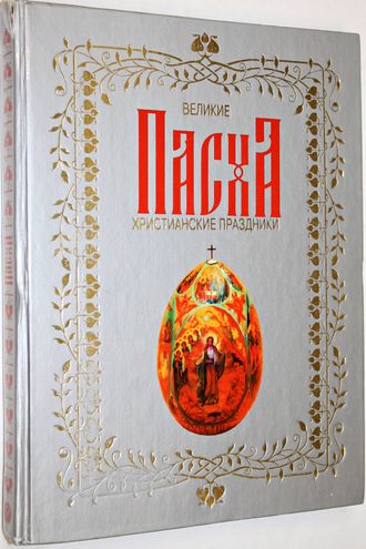 Великие христианские праздники. Пасха. М.: Олма- Пресс. 2001.