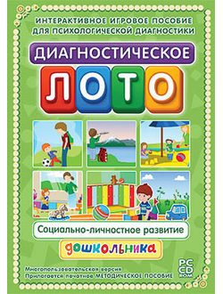 Программно-методический комплекс "Диагностическое лото. Социально-личностное развитие" (DVD-box)