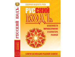 РУССКИЙ КОД: особенности мировосприятия и характера русичей. Василиса