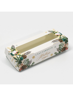 Коробка складная «Счастливого Нового года», 17 × 7 × 4 см