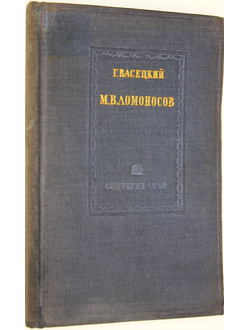 Васецкий Г. М.В.Ломоносов. Его философские и социально-политические взгляды. М.: Соцэкгиз. 1940г.