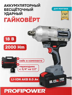 Аккумуляторный бесщеточный ударный гайковерт PROFIPOWER T-2000N