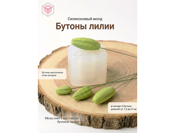 Силиконовый молд "Бутоны лилии"