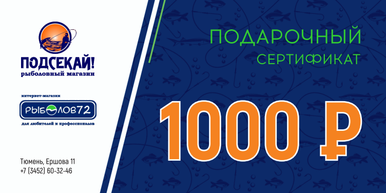 Подарочный сертификат 1 000 руб.