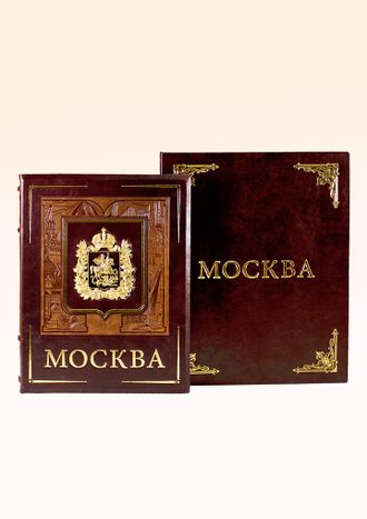 МОСКВА, Подарочное издание книги.