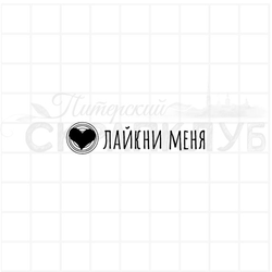 Штампы с надписью Лайкни меня