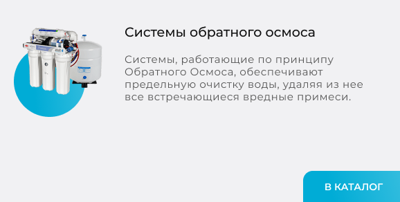 Системы обратного осмоса