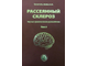 Рассеянный склероз. Научно-практическое руководство в двух томах. Гусев Е. И., Бойко А. Н. &quot;РООИ &quot;Здоровье человека&quot;. 2020