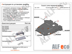 Suzuki Aerio 2001-2007 V-1,5 2WD Защита картера и КПП (Сталь 2мм) ALF2305ST