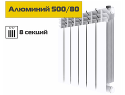 Алюминиевый радиатор 500/80, 8 секций