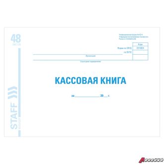 ТоварКассовая книга форма КО-4, 48 л., картон, блок офсет, альбомная, А4 (203×285 мм), STAFF. 130078