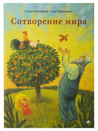 Салли Альтшулер, Свен Нурдквист. Сотворение мира