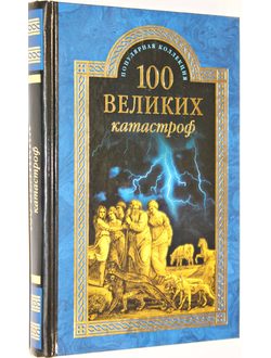 Ионина Н., Кубеев М. 100 великих катастроф. М.: Вече. 2015г.