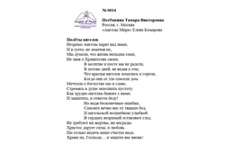 ЛОНГ-ЛИСТ ПЕРВОГО КОНКУРСА "ПОЭЗИЯ АНГЕЛОВ МИРА" № 0014