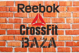 Crossfit клуб «Reebok Crossfit BAZA», г. Москва, м. Домодедовская