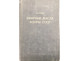 Горяев М. Эфирные масла флоры СССР. Алма-Ата: 1952