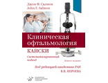 Клиническая офтальмология Кански. Систематизированный подход. Девятое издание. Джон Ф. Салмон. &quot;МИА&quot; (Медицинское информационное агентство). 2023