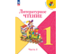Климанова (Школа России) Литературное чтение Учебник 1 кл. В двух частях (Комплект) (Просв.)