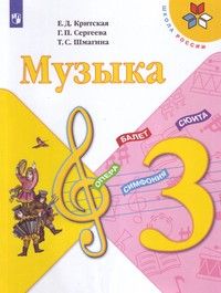 Критская Музыка 3 кл. Учебник (Просв.)