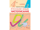 Илюхина Чистописание 4 кл. Рабочая тетрадь в двух частях (Комплект) (ДРОФА)