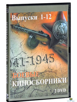 Боевые киносборники 1-12 (2DVD) (художественный агитационный фильм периода начала Великой Отечествен