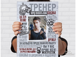 Портрет из слов Тренеру
