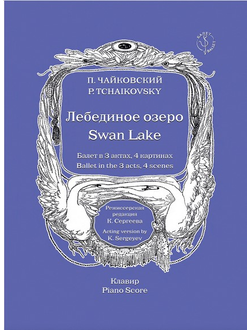 Чайковский П.И. Балет "Лебединое озеро" Клавир