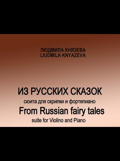 Л.Князева. "Из русских сказок". Сюита для скрипки и фортепиано