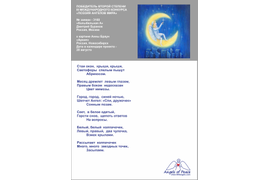 № 3160 Дмитрий Бураков "Колыбельная А" (Россия, Москва). Победитель Второй степени III Международного конкурса "Поэзия Ангелов Мира" – 2021