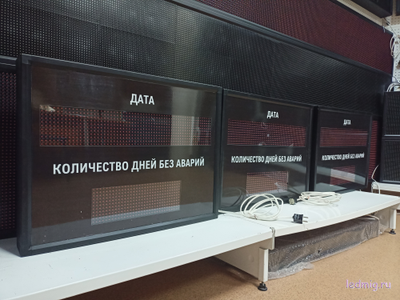 Табло отсчета дней без аварий, дата 530*690мм